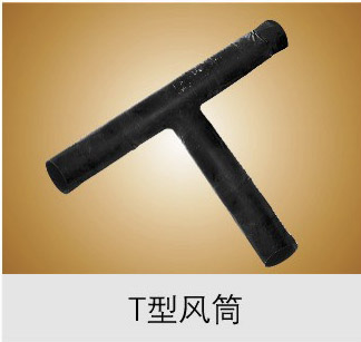 Ｔ型风筒