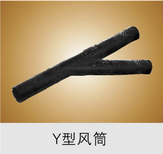 Ｙ型风筒