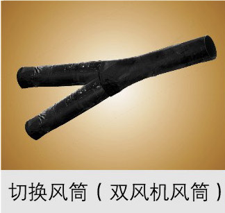切换风筒（双风机风筒）