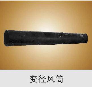 变径风筒