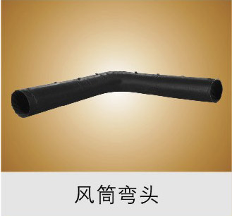 风筒弯头