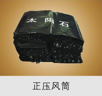 正压风筒